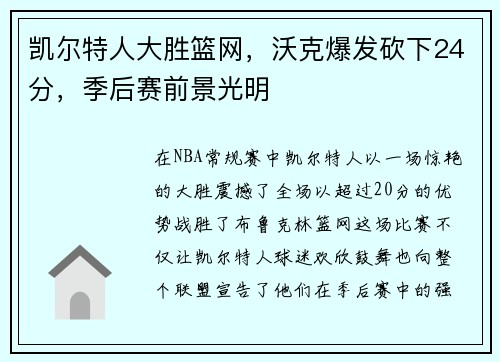 凯尔特人大胜篮网，沃克爆发砍下24分，季后赛前景光明