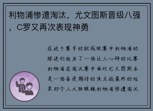 利物浦惨遭淘汰，尤文图斯晋级八强，C罗又再次表现神勇