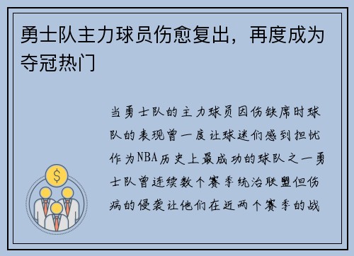 勇士队主力球员伤愈复出，再度成为夺冠热门