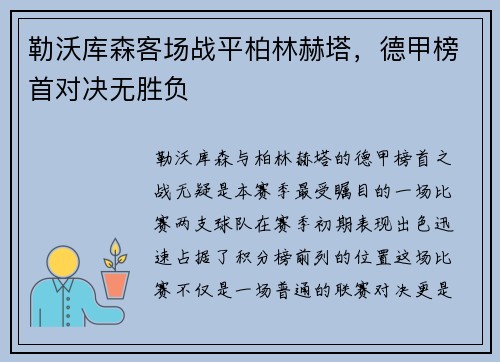 勒沃库森客场战平柏林赫塔，德甲榜首对决无胜负