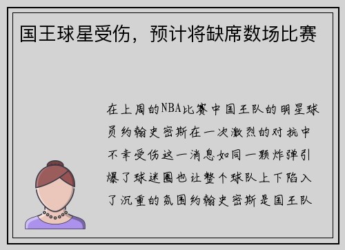 国王球星受伤，预计将缺席数场比赛