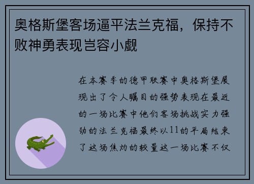 奥格斯堡客场逼平法兰克福，保持不败神勇表现岂容小觑