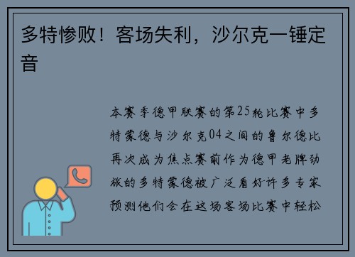 多特惨败！客场失利，沙尔克一锤定音