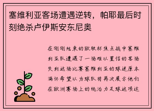 塞维利亚客场遭遇逆转，帕耶最后时刻绝杀卢伊斯安东尼奥