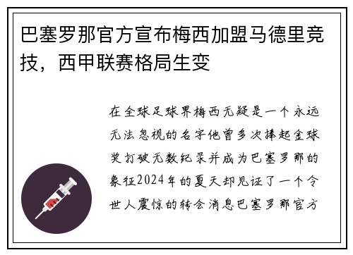 巴塞罗那官方宣布梅西加盟马德里竞技，西甲联赛格局生变