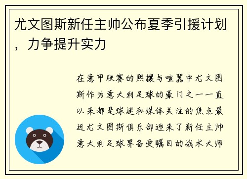 尤文图斯新任主帅公布夏季引援计划，力争提升实力