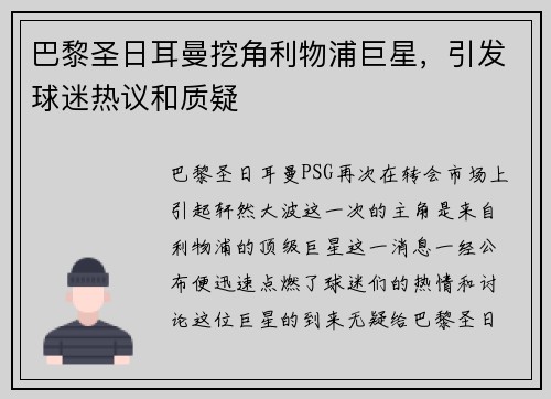 巴黎圣日耳曼挖角利物浦巨星，引发球迷热议和质疑