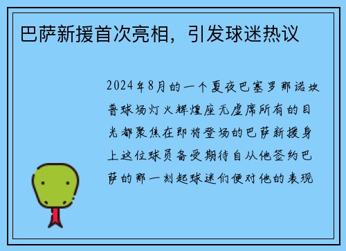 巴萨新援首次亮相，引发球迷热议