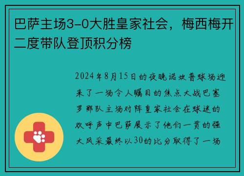 巴萨主场3-0大胜皇家社会，梅西梅开二度带队登顶积分榜