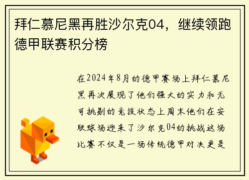 拜仁慕尼黑再胜沙尔克04，继续领跑德甲联赛积分榜