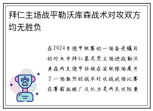拜仁主场战平勒沃库森战术对攻双方均无胜负