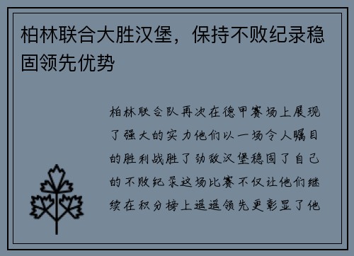 柏林联合大胜汉堡，保持不败纪录稳固领先优势