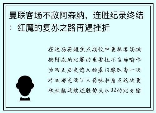 曼联客场不敌阿森纳，连胜纪录终结：红魔的复苏之路再遇挫折