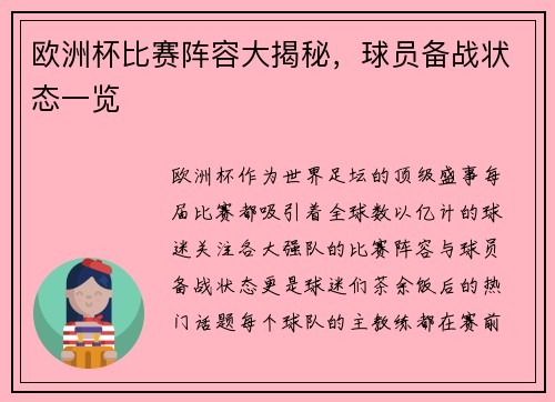 欧洲杯比赛阵容大揭秘，球员备战状态一览