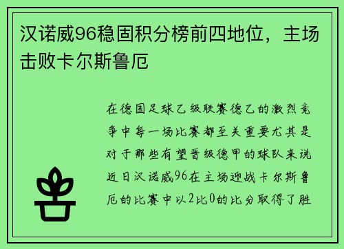 汉诺威96稳固积分榜前四地位，主场击败卡尔斯鲁厄