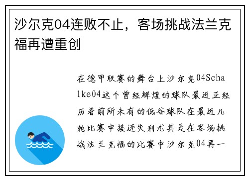 沙尔克04连败不止，客场挑战法兰克福再遭重创