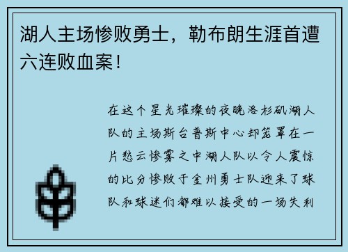 湖人主场惨败勇士，勒布朗生涯首遭六连败血案！