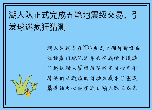 湖人队正式完成五笔地震级交易，引发球迷疯狂猜测
