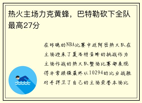 热火主场力克黄蜂，巴特勒砍下全队最高27分