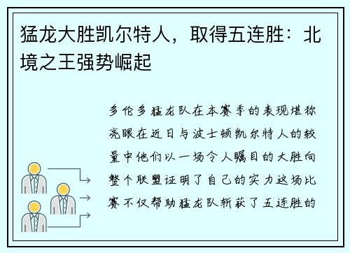 猛龙大胜凯尔特人，取得五连胜：北境之王强势崛起