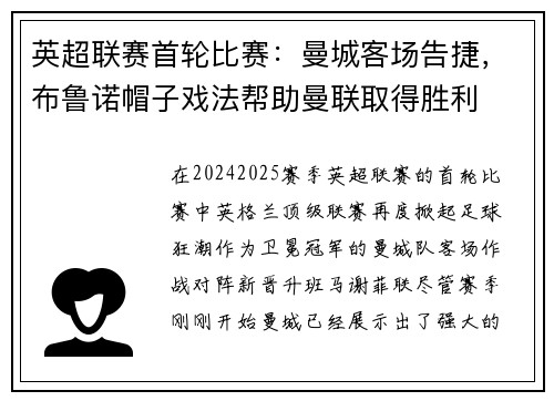 英超联赛首轮比赛：曼城客场告捷，布鲁诺帽子戏法帮助曼联取得胜利