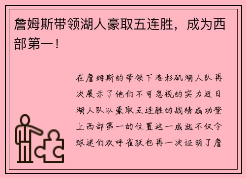 詹姆斯带领湖人豪取五连胜，成为西部第一！