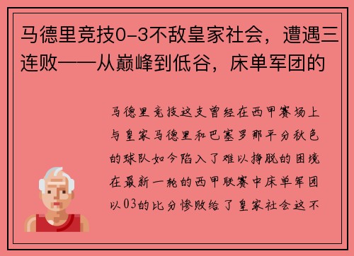 马德里竞技0-3不敌皇家社会，遭遇三连败——从巅峰到低谷，床单军团的困境与出路