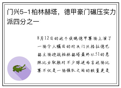 门兴5-1柏林赫塔，德甲豪门碾压实力派四分之一