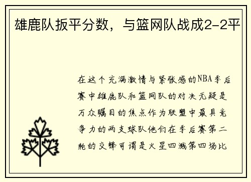 雄鹿队扳平分数，与篮网队战成2-2平