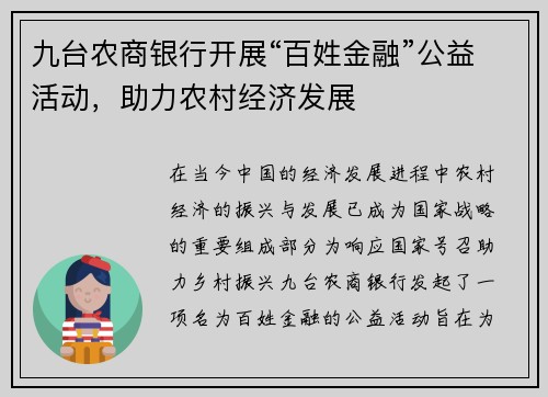九台农商银行开展“百姓金融”公益活动，助力农村经济发展