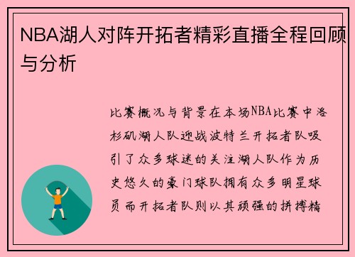NBA湖人对阵开拓者精彩直播全程回顾与分析