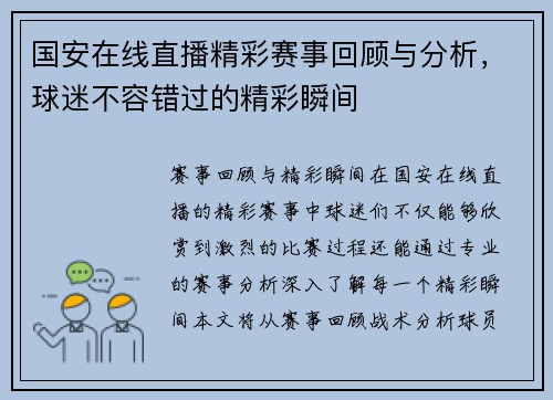 国安在线直播精彩赛事回顾与分析，球迷不容错过的精彩瞬间