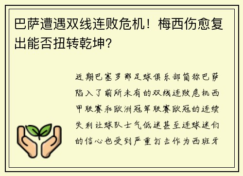 巴萨遭遇双线连败危机！梅西伤愈复出能否扭转乾坤？