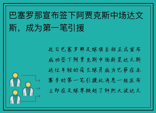 巴塞罗那宣布签下阿贾克斯中场达文斯，成为第一笔引援