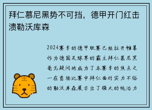 拜仁慕尼黑势不可挡，德甲开门红击溃勒沃库森