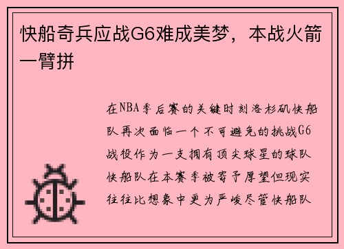 快船奇兵应战G6难成美梦，本战火箭一臂拼