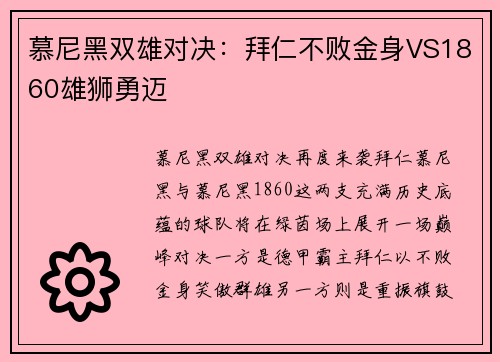 慕尼黑双雄对决：拜仁不败金身VS1860雄狮勇迈