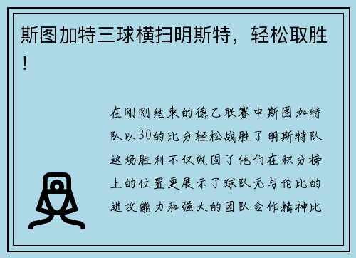 斯图加特三球横扫明斯特，轻松取胜！