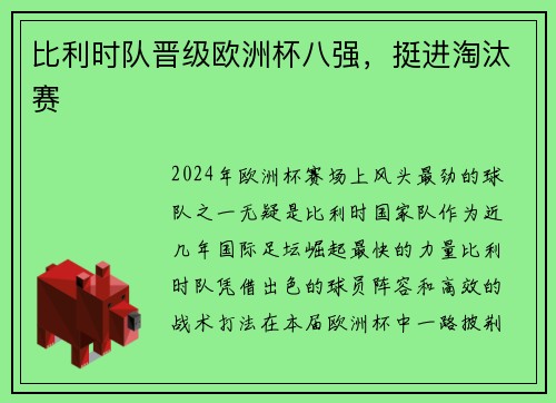 比利时队晋级欧洲杯八强，挺进淘汰赛