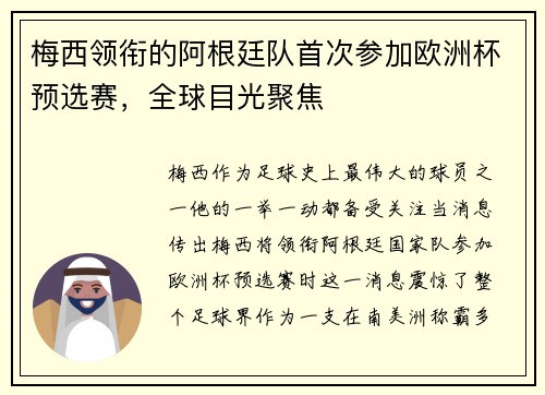 梅西领衔的阿根廷队首次参加欧洲杯预选赛，全球目光聚焦