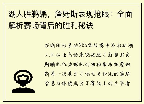 湖人胜鹈鹕，詹姆斯表现抢眼：全面解析赛场背后的胜利秘诀