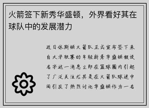 火箭签下新秀华盛顿，外界看好其在球队中的发展潜力
