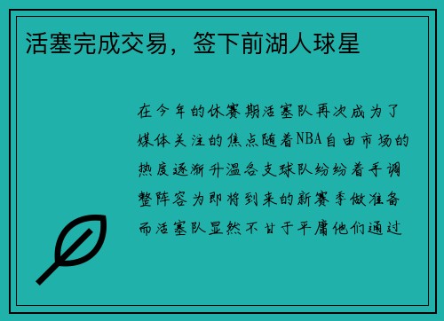 活塞完成交易，签下前湖人球星
