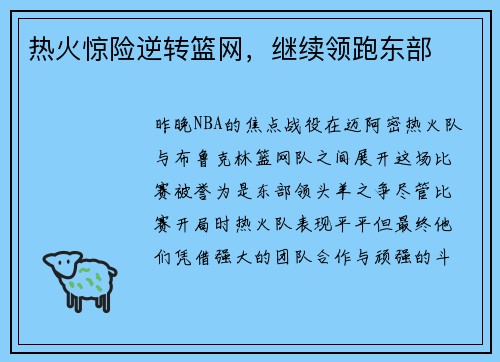热火惊险逆转篮网，继续领跑东部