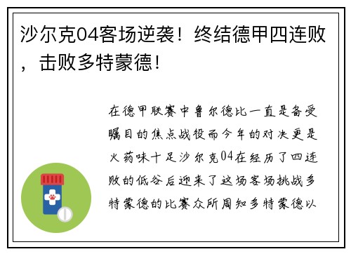 沙尔克04客场逆袭！终结德甲四连败，击败多特蒙德！