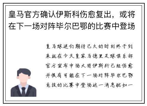 皇马官方确认伊斯科伤愈复出，或将在下一场对阵毕尔巴鄂的比赛中登场