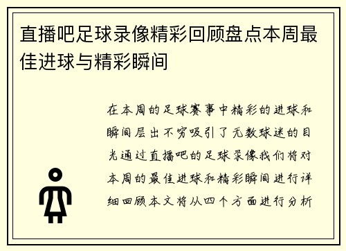 直播吧足球录像精彩回顾盘点本周最佳进球与精彩瞬间