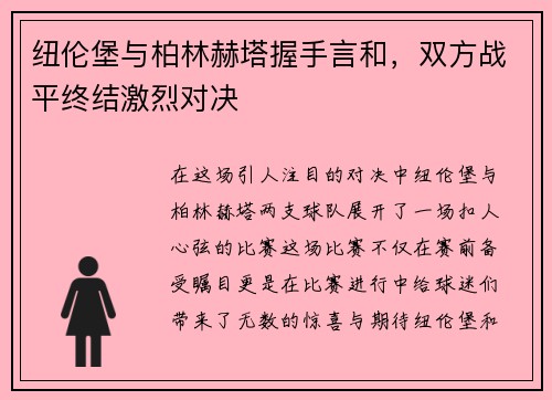 纽伦堡与柏林赫塔握手言和，双方战平终结激烈对决