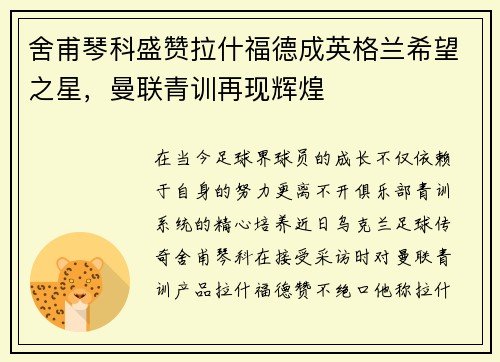 舍甫琴科盛赞拉什福德成英格兰希望之星，曼联青训再现辉煌
