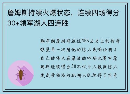 詹姆斯持续火爆状态，连续四场得分30+领军湖人四连胜